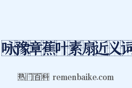 咏豫章蕉叶素扇近义词是什么意思的图片